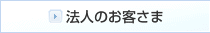法人のお客さま