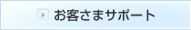 お客さまサポート