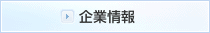 企業情報