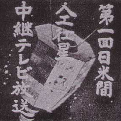 日米テレビ宇宙中継実験