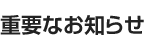 重要なお知らせ