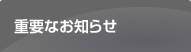 重要なお知らせ
