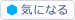 気になる（GREE）