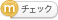 チェック（mixi）