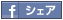 シェア（facebook）