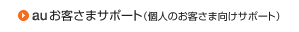 auお客さまサポート (個人のお客さま向けサポート)
