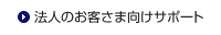 法人のお客さま向けサポート