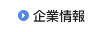 企業情報