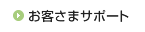 お客さまサポート