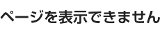 ページを表示できません