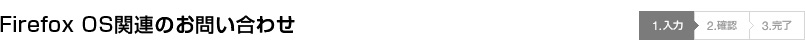 Firefox OS関連のお問い合わせ 入力