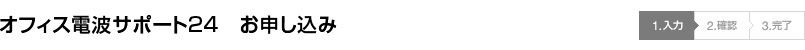 オフィス電波サポート24 お申し込み