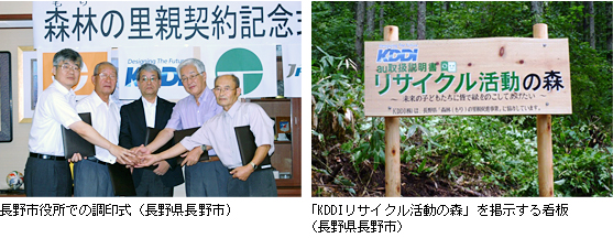 写真: 長野市役所での調印式 (長野県長野市) 「KDDIリサイクル活動の森」を掲示する看板 (長野県長野市)