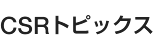 CSRトピックス