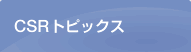 CSRトピックス