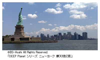 写真: ©BS-Asahi All Rights Reserved. 「DEEP Planet シリーズ ニューヨーク 摩天楼幻影」