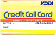 図: 「KDDIクレジットコールカード」イメージ