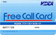 図: 「KDDIフリーコールカード」イメージ