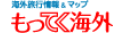 ロゴ: 海外旅行情報&マップ もってく海外