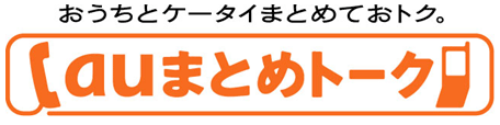 図: おうちとケータイまとめておトク。