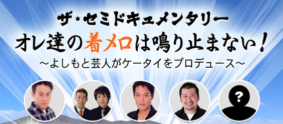 図: ザ・セミドキュメンタリー「オレ達の着メロは鳴り止まない!」イメージ