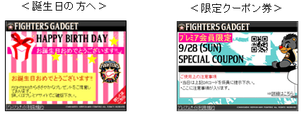図: 〈誕生日の方へ〉〈限定クーポン券〉