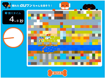図: 「隠れたauワンちゃんを探そう!」