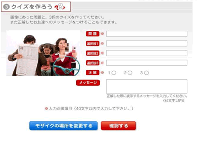 図: 「モザイクでクイズを作ろう!」