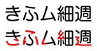 図: (参考) 学参フォントイメージ