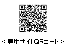 専用サイトQRコード