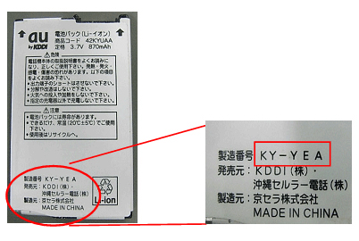 写真: 電池パック対象製造番号