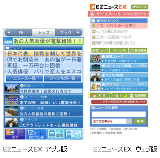 画面: EZニュースEX アプリ版/EZニュースEX ウェブ版