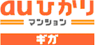 ロゴ: auひかり マンション ギガ