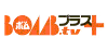 ロゴ: BOMB.tvプラス