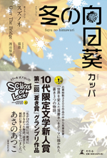 写真: 『冬の向日葵/スズノネ/Over The Bridge』