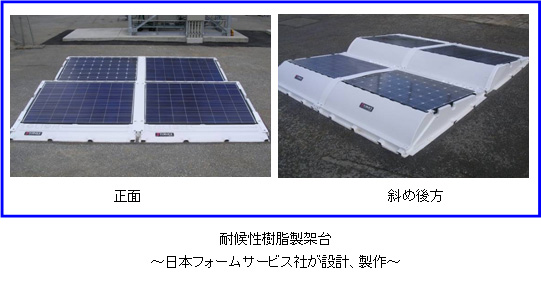 写真: 耐候性樹脂製架台