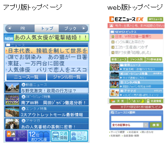 図: アプリ版トップページ web版トップページ