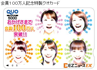 写真: 会員100万人記念特製クオカード