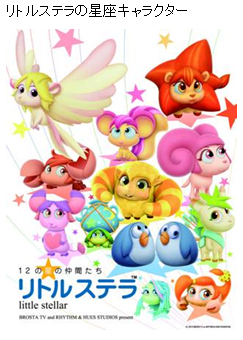 写真: リトルステラの星座キャラクター