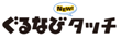 ロゴ: ぐるなびNEWタッチ