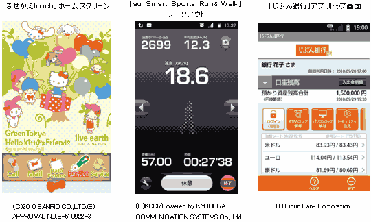 図: 「きせかえtouch」ホームスクリーン、「au Smart Sports Run&Walk」ワークアウト、「じぶん銀行」アプリトップ画面