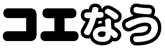 ロゴ: コエなう