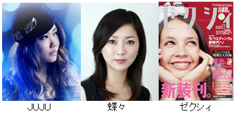 写真: JUJU、蝶々、ゼクシィ