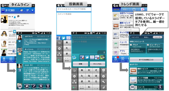 図: タイムライン、投稿画面等