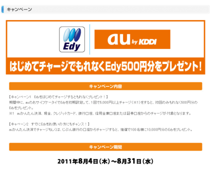 図: はじめてチャージでもれなくEdy500円分をプレゼント!