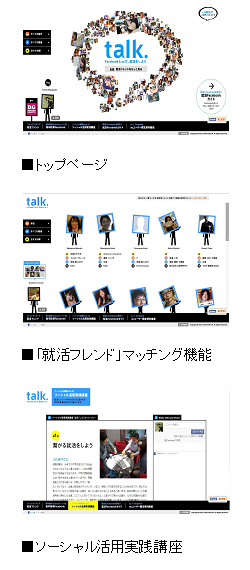 画面: トップイメージ、「就活フレンド」マッチング機能、ソーシャル活用実践講座