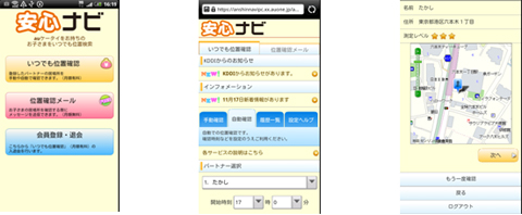 GPSサービス「安心ナビ」