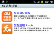 写真: 「au災害対策」画面イメージ