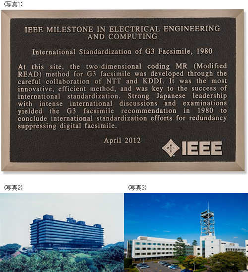 写真: IEEEより贈呈された記念の銘板 (写真1)、NTT横須賀研究開発センター (写真2)、KDDI研究所 (写真3)