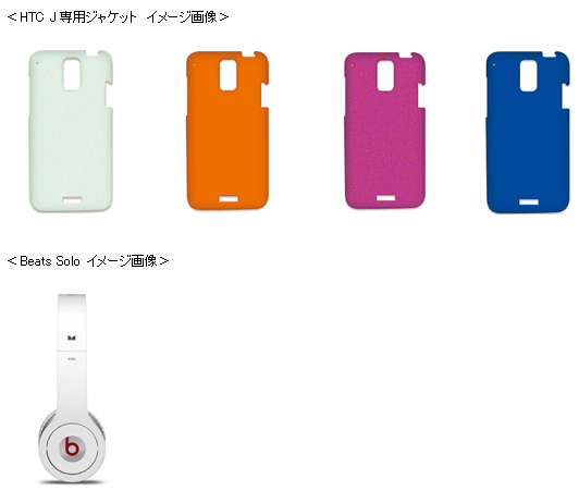 写真: HTC J 専用ジャケット イメージ画像、Beats Solo イメージ画像